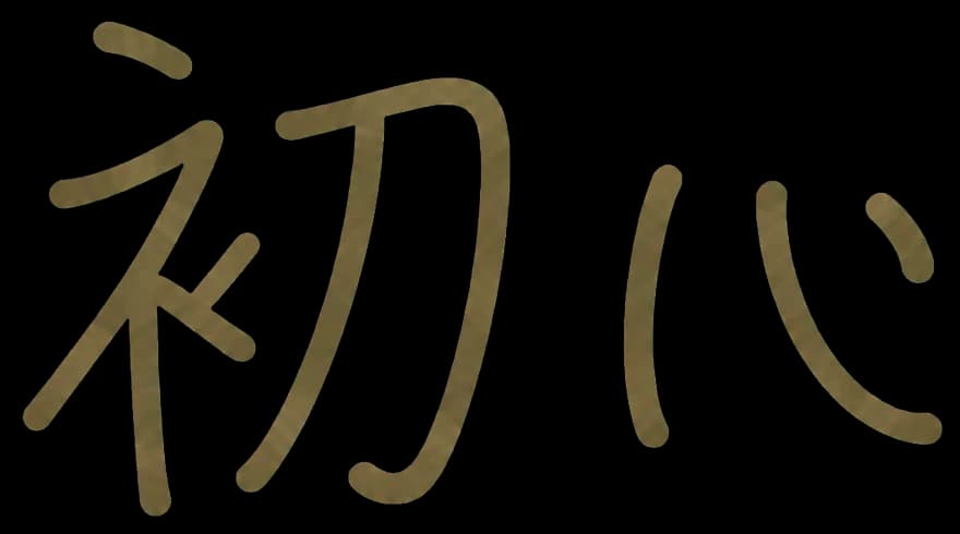 初心